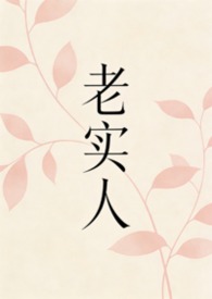 老实人图片