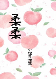 柔柔弱弱的小说作品集